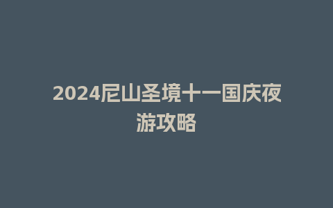 2024尼山圣境十一国庆夜游攻略