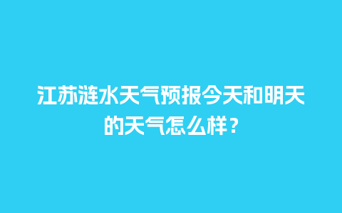 江苏涟水天气预报今天和明天的天气怎么样？