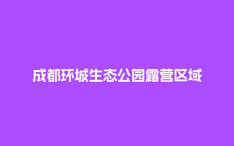 成都环城生态公园露营区域