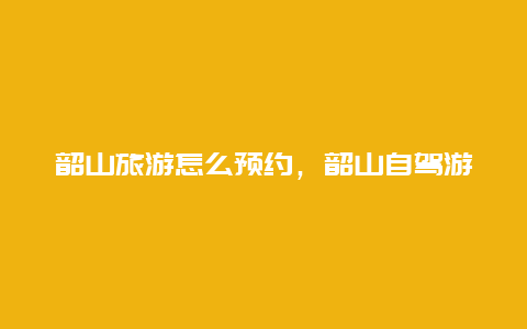 韶山旅游怎么预约，韶山自驾游攻略？