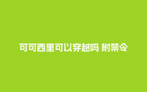 可可西里可以穿越吗 附禁令