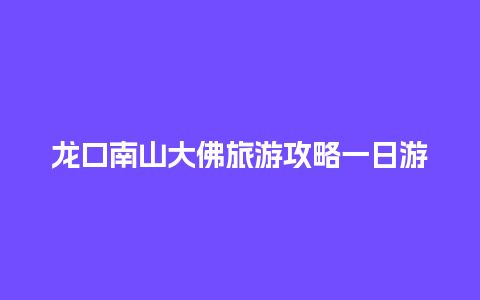 龙口南山大佛旅游攻略一日游