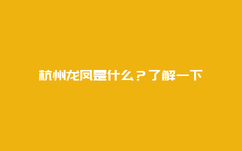 杭州龙凤是什么？了解一下