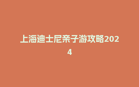 上海迪士尼亲子游攻略2024