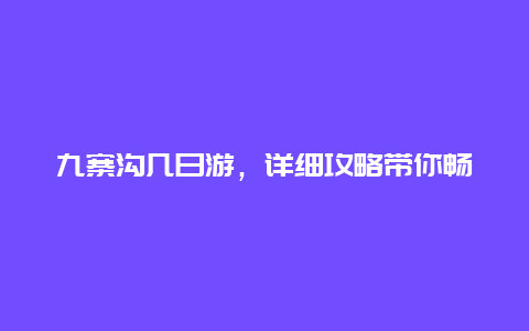 九寨沟几日游，详细攻略带你畅游九寨沟