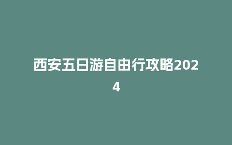 西安五日游自由行攻略2024