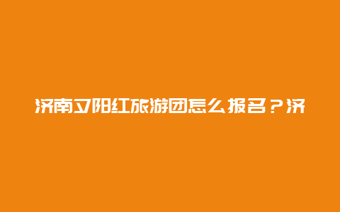 济南夕阳红旅游团怎么报名？济南老年公交卡怎么办理？