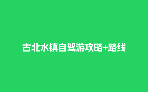 古北水镇自驾游攻略+路线