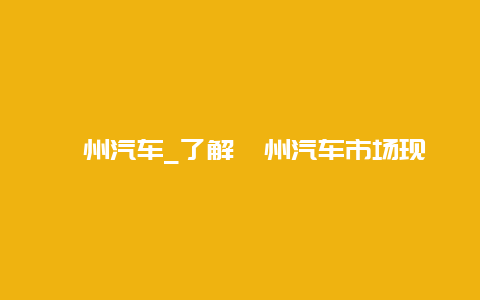 衢州汽车_了解衢州汽车市场现状与发展趋势