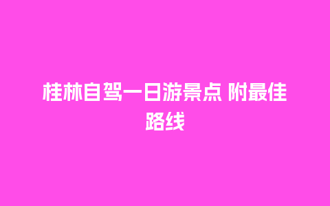 桂林自驾一日游景点 附最佳路线