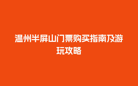 温州半屏山门票购买指南及游玩攻略