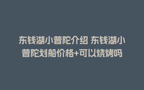 东钱湖小普陀介绍 东钱湖小普陀划船价格+可以烧烤吗