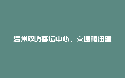 温州双屿客运中心，交通枢纽建设规划