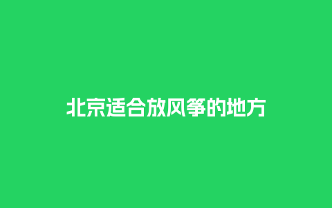 北京适合放风筝的地方