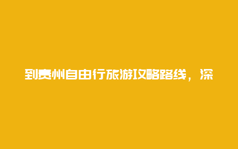 到贵州自由行旅游攻略路线，深圳到贵州自驾游最佳攻略？