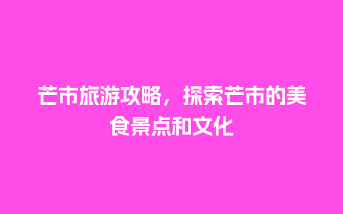 芒市旅游攻略，探索芒市的美食景点和文化