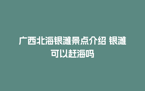 广西北海银滩景点介绍 银滩可以赶海吗