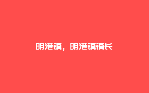 明港镇，明港镇镇长