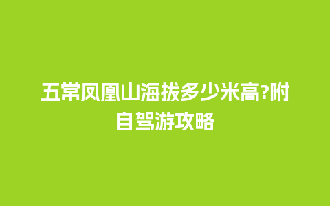 五常凤凰山海拔多少米高?附自驾游攻略