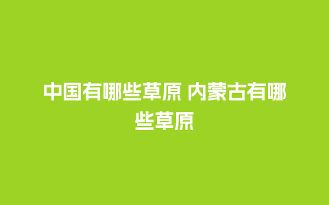 中国有哪些草原 内蒙古有哪些草原