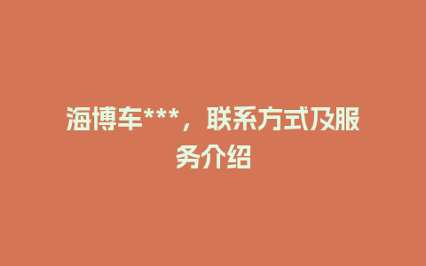 海博车***，联系方式及服务介绍