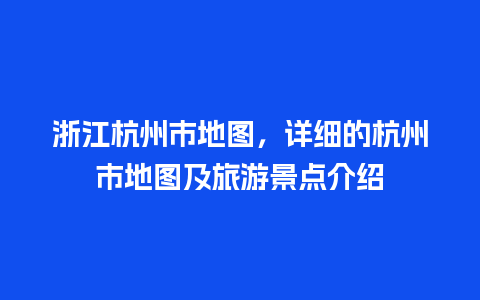 浙江杭州市地图，详细的杭州市地图及旅游景点介绍