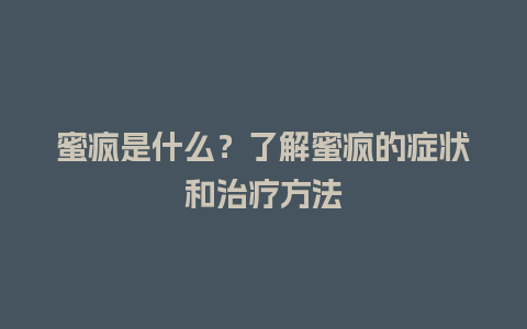 蜜疯是什么？了解蜜疯的症状和治疗方法