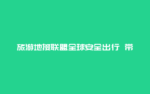 旅游地接联盟全球安全出行 带孩子从邯郸出发到呼伦贝尔自驾游，怎么安排9天的行程？