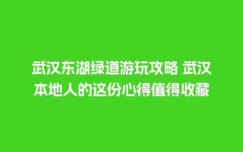 武汉东湖绿道游玩攻略 武汉本地人的这份心得值得收藏