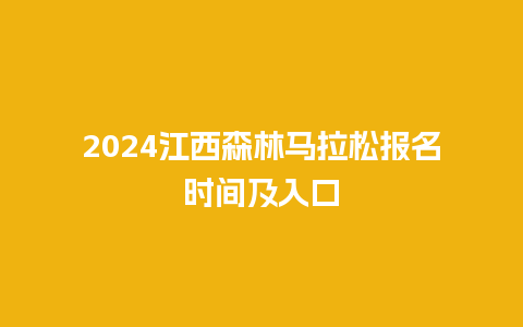 2024江西森林马拉松报名时间及入口