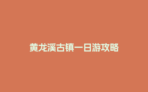 黄龙溪古镇一日游攻略