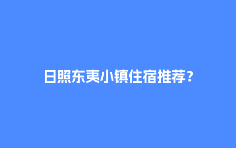 日照东夷小镇住宿推荐？