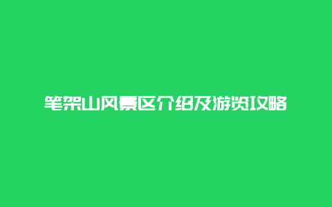 笔架山风景区介绍及游览攻略