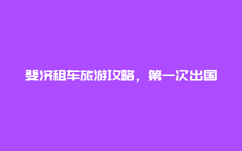 斐济租车旅游攻略，第一次出国旅游，哪里好玩？