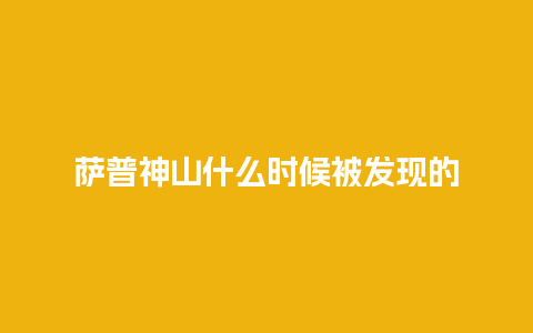 萨普神山什么时候被发现的