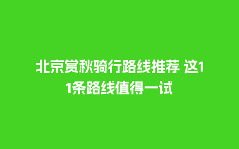 北京赏秋骑行路线推荐 这11条路线值得一试