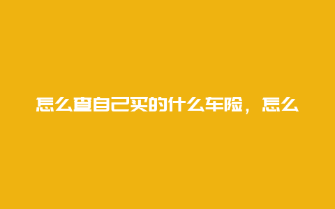 怎么查自己买的什么车险，怎么查车买的哪家保险？