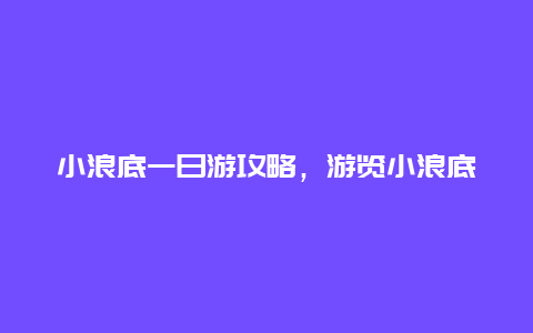 小浪底一日游攻略，游览小浪底必知必看