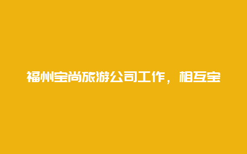 福州宝尚旅游公司工作，相互宝关停有赔偿吗？