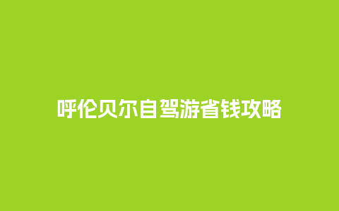 呼伦贝尔自驾游省钱攻略