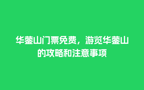 华蓥山门票免费，游览华蓥山的攻略和注意事项