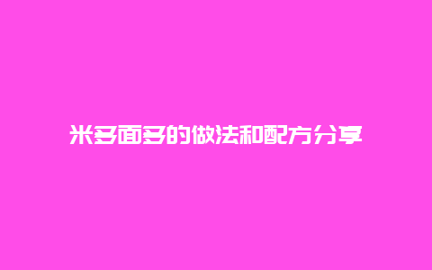 米多面多的做法和配方分享