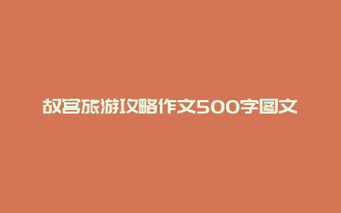 故宫旅游攻略作文500字图文结合，故宫的动静之美的作文？