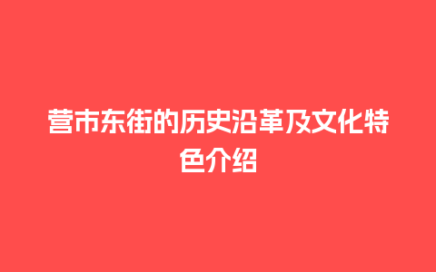 营市东街的历史沿革及文化特色介绍