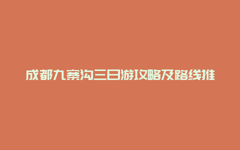 成都九寨沟三日游攻略及路线推荐