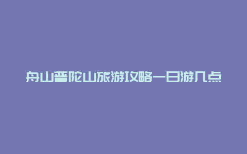 舟山普陀山旅游攻略一日游几点开门？普陀山观音庙开放时间？