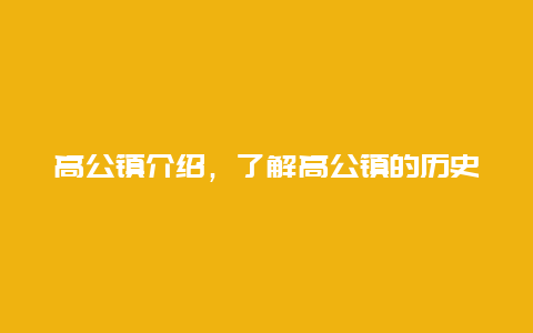 高公镇介绍，了解高公镇的历史和现状