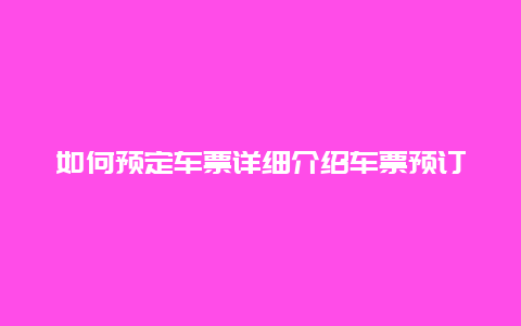 如何预定车票详细介绍车票预订流程和注意事项