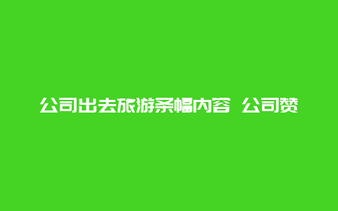 公司出去旅游条幅内容 公司赞助旅游活动横幅标语