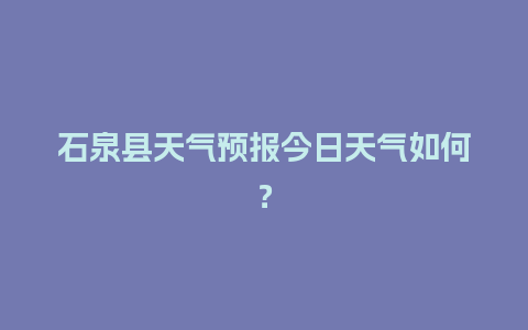 石泉县天气预报今日天气如何？